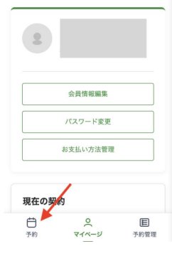 マイページ予約ボタン