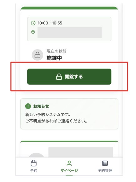開錠ボタン詳細画面