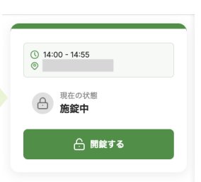 開錠ボタン画面